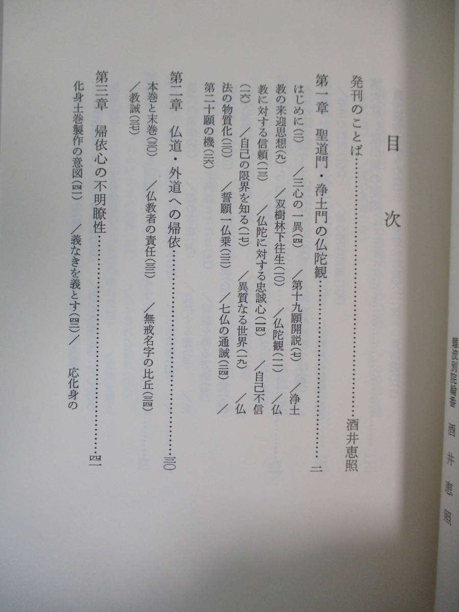 本 □ 鬼神からの解放 上・下巻 教行信証・化身土巻 平野修 難波別院
