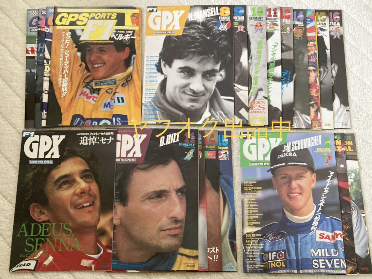 ☆GPX GPS F1 雑誌 21冊まとめ売り 長期保管品 アイルトンセナ
