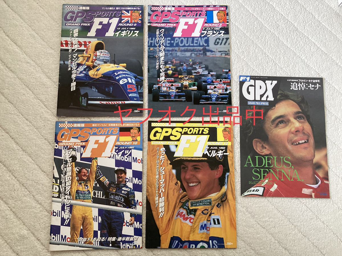 ☆GPX GPS F1 雑誌 21冊まとめ売り 長期保管品 アイルトンセナ