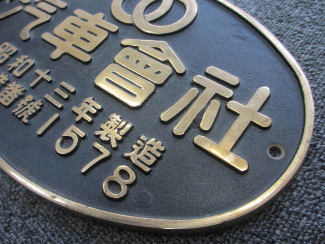 激レア】鉄道 プレート 汽車製造会社 鉄製社名プレート 昭和13年 金属
