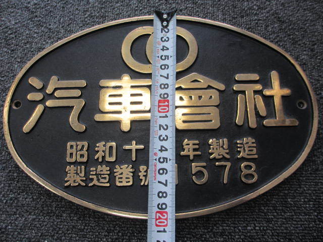 激レア】鉄道 プレート 汽車製造会社 鉄製社名プレート 昭和13年 金属
