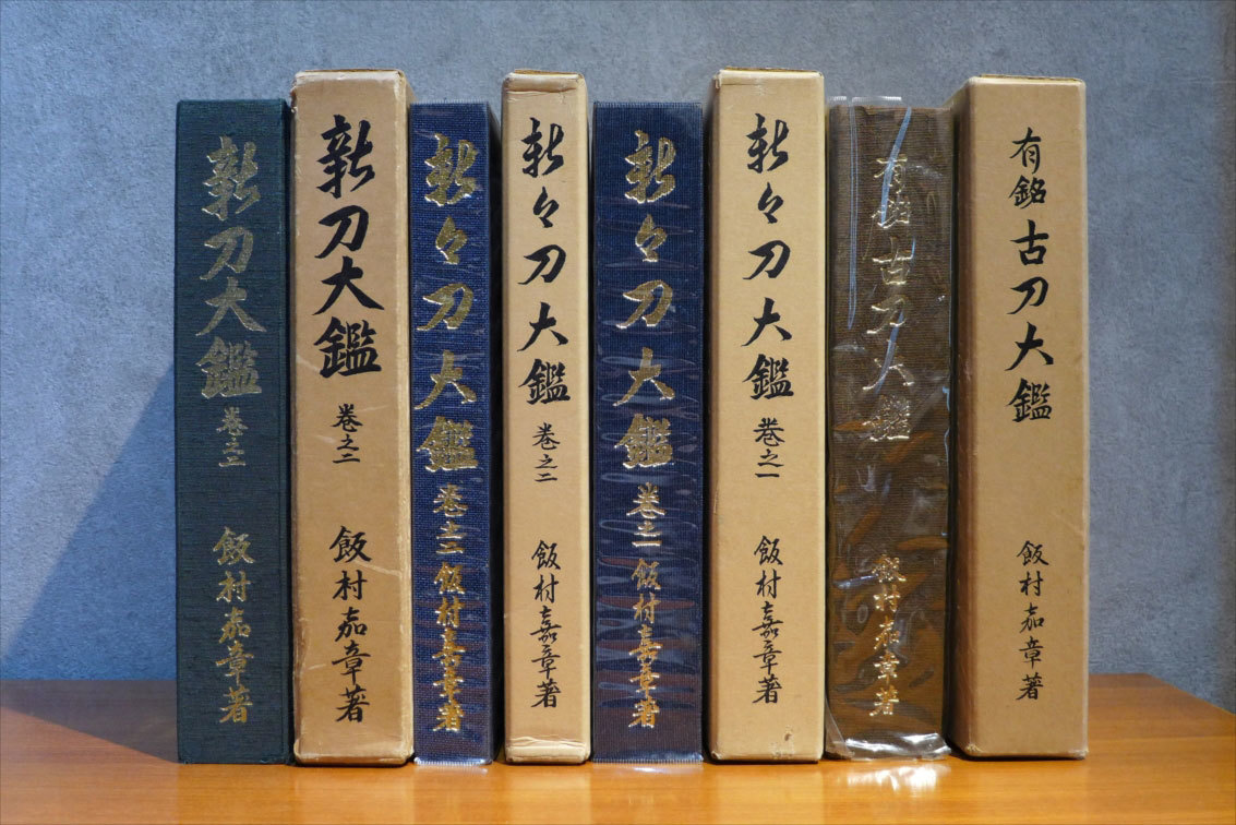 06　S　有銘古刀大鑑　新刀大鑑　巻之一・巻之二　3冊　飯村嘉章著 日本刀書籍 Yahoo!オークション - 「古刀大鑑」の落札相場・落札価格