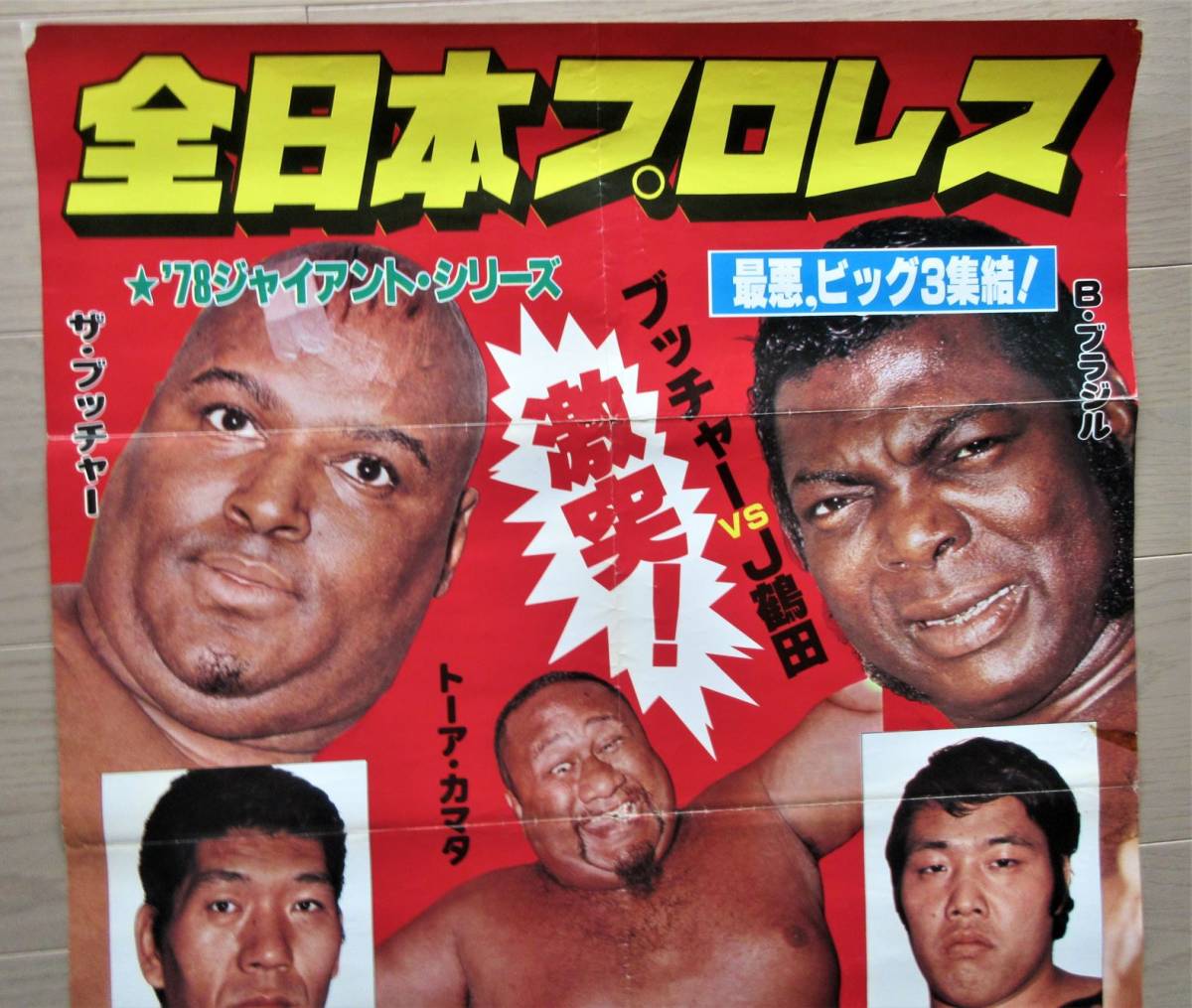 古い全日本プロレスポスター☆1978年ジャイアントシリーズ後楽園大会