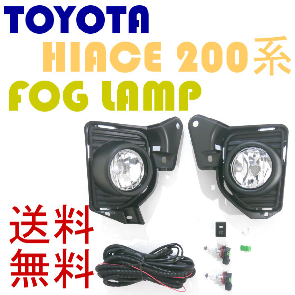 送料無料 トヨタ ハイエース / レジアスエース 200 系 2013年11月- 4型 5型 6型 フロント フォグランプ 左右SET フォグライト 配線付