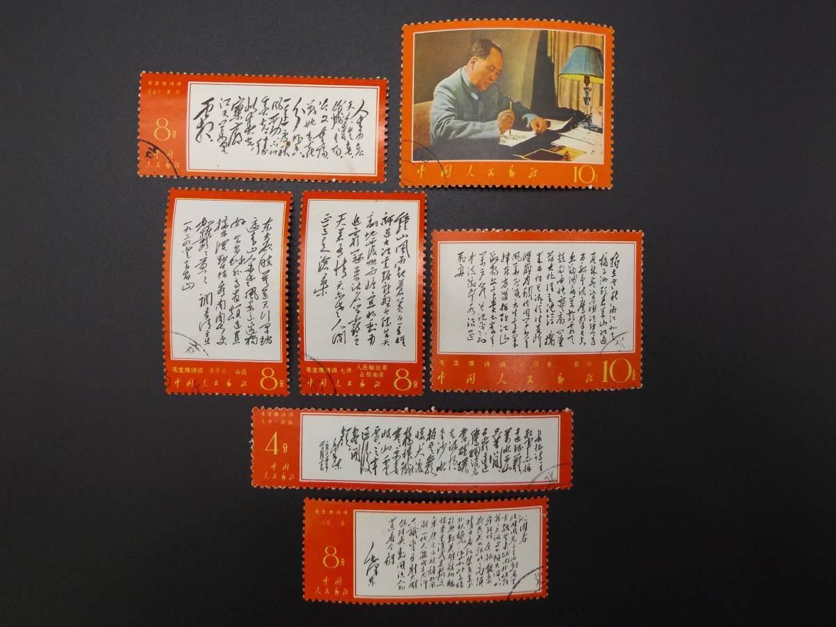 人気定番，最新作 中国切手 毛主席 詩詞 第1セット2種 第2セット3種完 第3セット2種 合計7種 7点 消印あり(アジア)｜売買されたオークション情報、yahooの商品情報をアーカイブ公開 - オークファン アジア