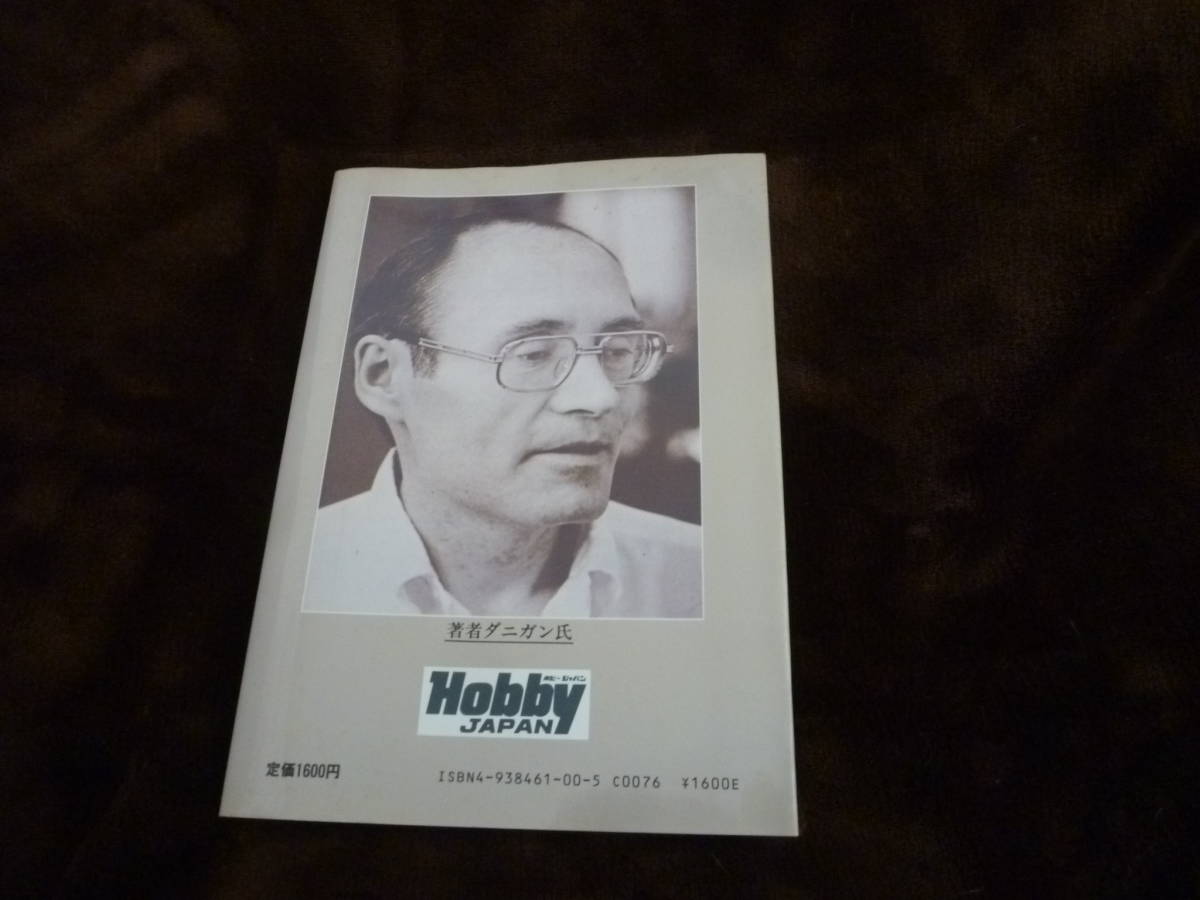 ウォーゲーム ハンドブック ホビージャパン刊 ジェームス F・ダニガン
