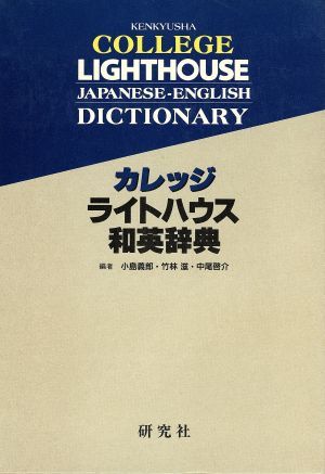 【新作入荷，低価】 カレッジライトハウス和英辞典 机上版／小島義郎 著者 竹林滋 著者 中尾啓介 著者(その他)｜売買されたオークション情報、yahooの商品情報をアーカイブ公開 - オークファン 辞書