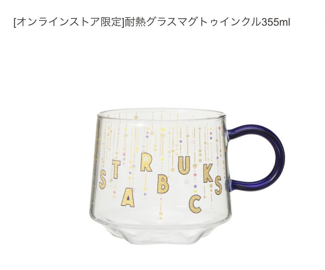 【激安大特価】 スターバックス オンラインストア限定 耐熱グラスマグ トゥインクル 355ml STARBUCKS 耐熱グラス 2022 サマー マグカップ スタバ(ガラス製)｜売買されたオークション情報、yahooの商品情報をアー 茶器