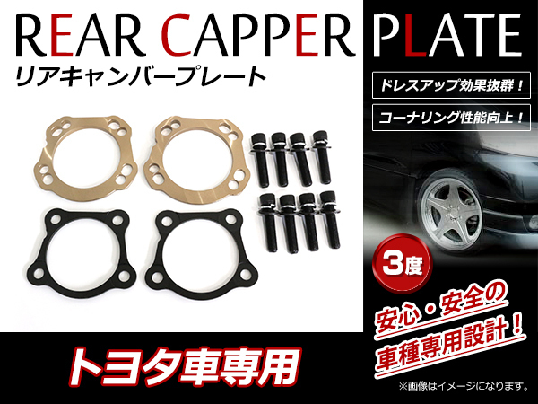 トヨタ エスティマ 50系 リア キャンバープレート 3度 ボルト付 