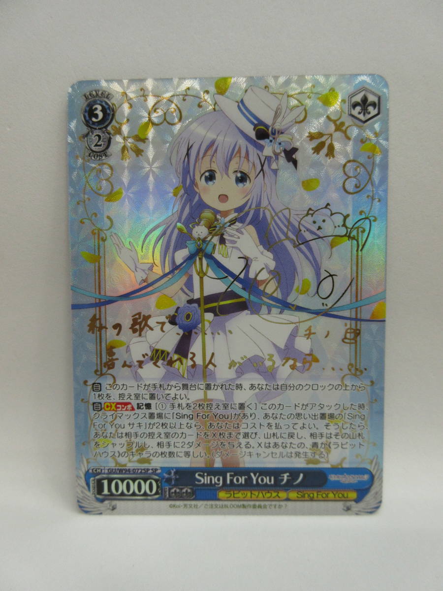 新作登場，100%新品 ヴァイスシュヴァルツ ご注文はうさぎ か Sing For You チノ GU/W94-072SP サイン ②(ヴァイスシュヴァルツ)｜売買されたオークション情報、yahooの商品情報をアーカイブ公開 - オークファン ヴァイスシュヴァルツ