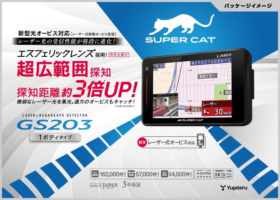 人気SALE，セール Yupiteru ユピテル レーダー探知機 GS203 / LS310 同等品/新型光オービス レーザー式移動オービス 対応(ユピテル)｜売買されたオークション情報、yahooの商品情報をアーカイブ公開 - オークファン ユピテル