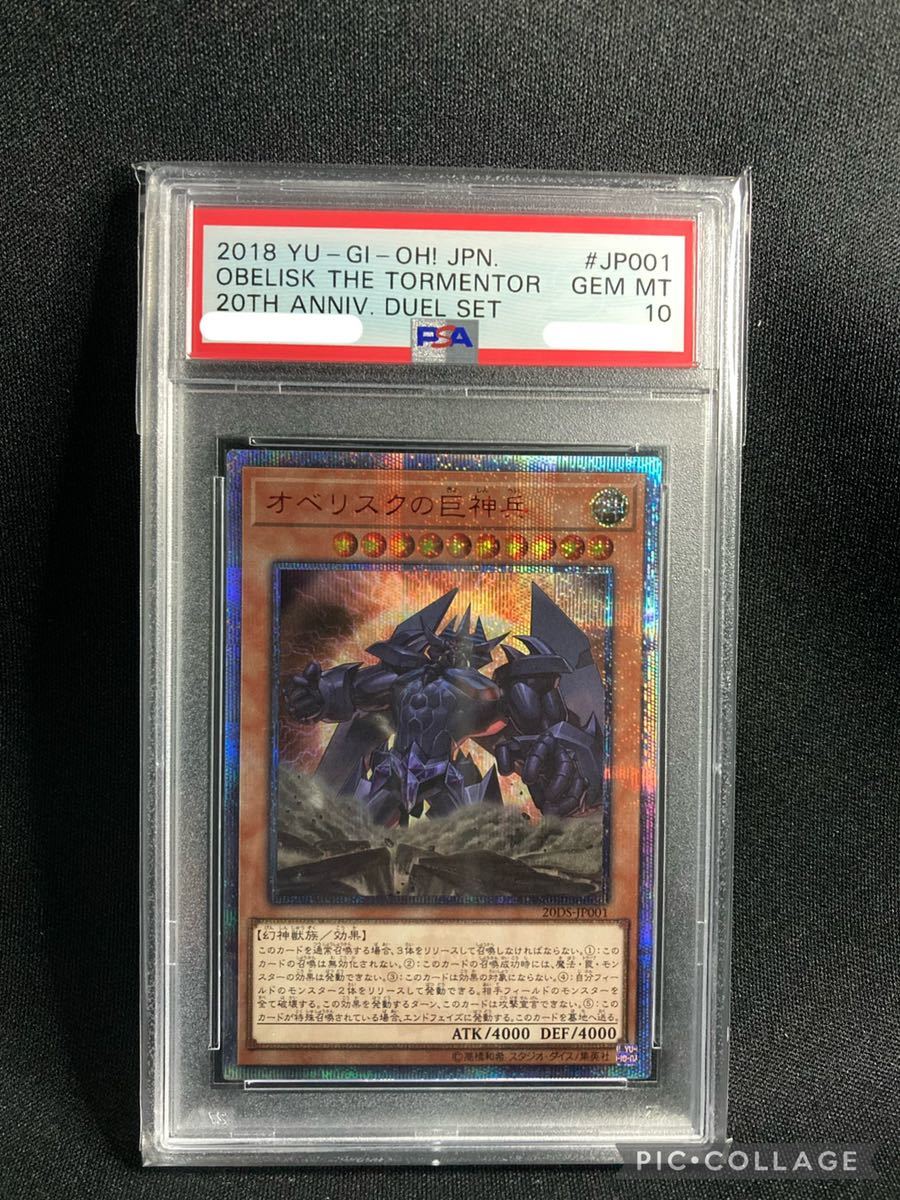 遊戯王 オベリスクの巨神兵 20thシークレットレア PSA10 遊戯王OCG