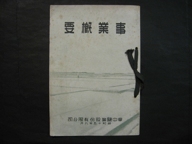  昭和１５年 華中塩業股分有限公司事業概要 戦前中国上海国民政府特殊会社古写真海南青島厦門港埠頭(印刷物)｜売買されたオークション情報、yahooの商品情報をアーカイブ公開 - オークファ その他