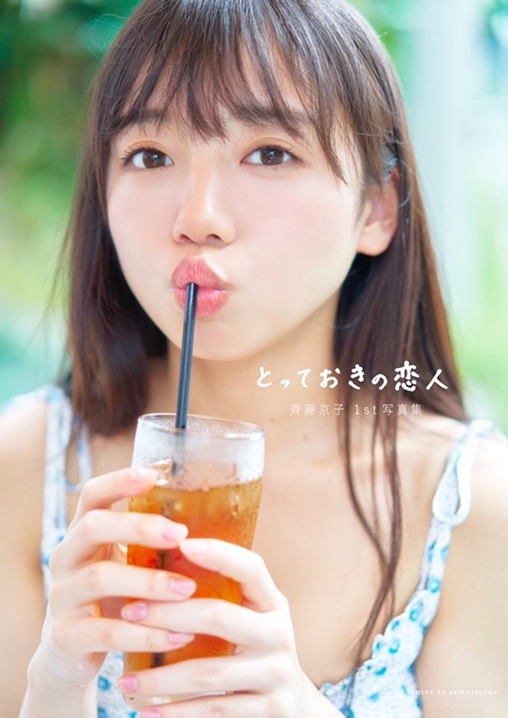 齊藤京子 1st写真集 『 とっておきの恋人 』 ポスカ付 限定カバーVer