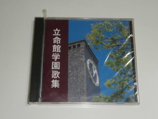 未開封CD『立命館学園歌集』校歌 大学祝典序曲 応援歌 学生歌 京都市 