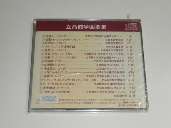 未開封CD『立命館学園歌集』校歌 大学祝典序曲 応援歌 学生歌 京都市 