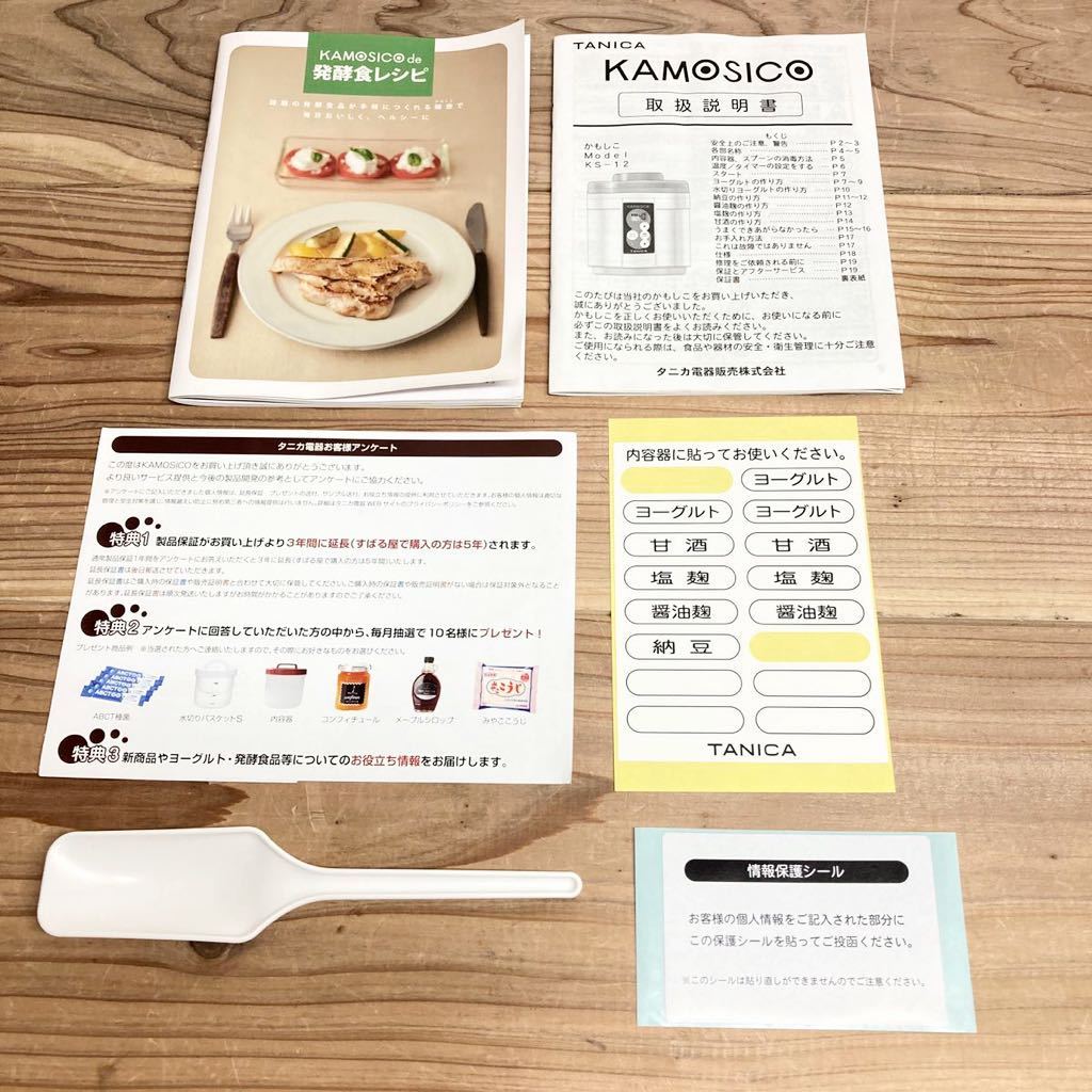 タニカ かもしこ 発酵食メーカー Ks 12 納豆 甘酒 塩麹 醤油麹 ヨーグルトメーカー Tanica Kamosico カモシコ ブラウン 調理器具 売買されたオークション情報 Yahooの商品情報をアーカイブ公開 オークファン Aucfan Com