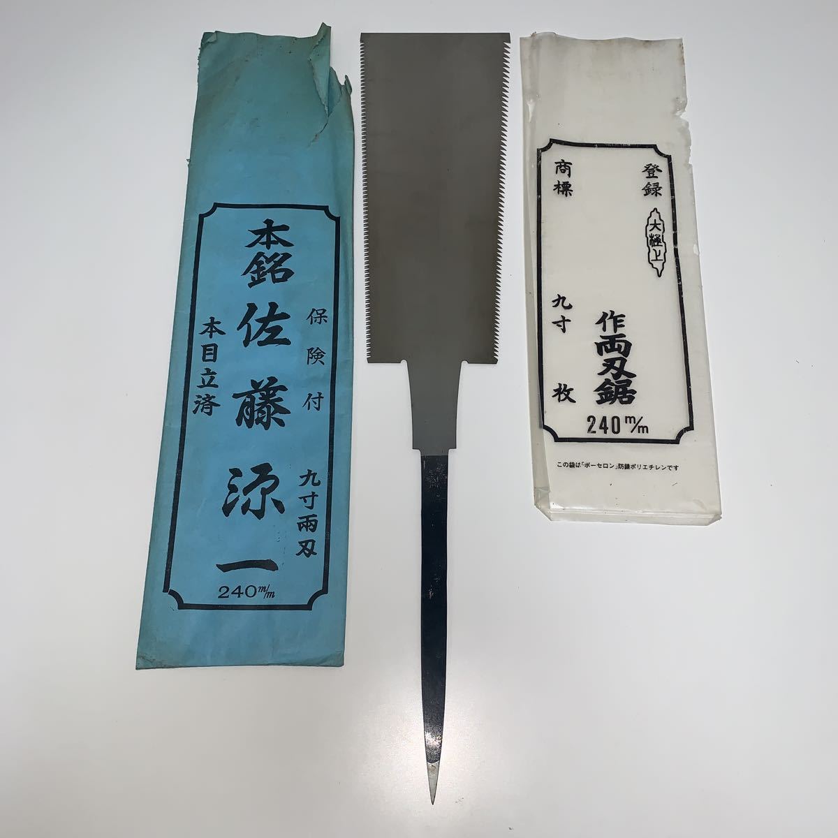 人気セール，本物保証 ４０ 保管品 2 佐藤源一 九寸 両刃鋸 240mm 本目立済(のこぎり)｜売買されたオークション情報、yahooの商品情報をアーカイブ公開 - オークファン のこぎり