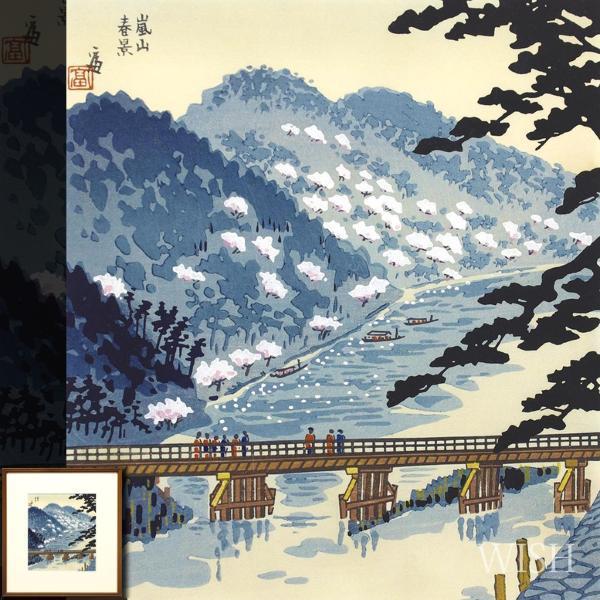 徳力富吉郎　嵐山春雨　木版画 徳力富吉郎 木版画 真作WISH徳力富吉郎「嵐山春景」木版画 | セール