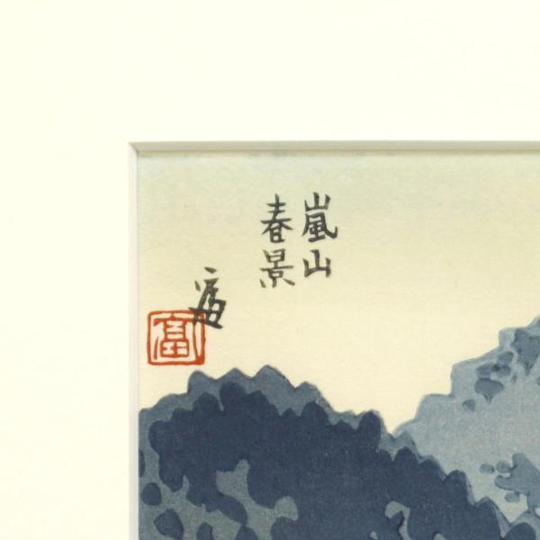 徳力富吉郎 木版画 真作WISH徳力富吉郎「嵐山春景」木版画 | セール