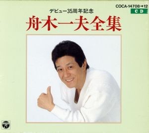 デビュー35周年記念 舟木一夫全集／舟木一夫 【公式通販】