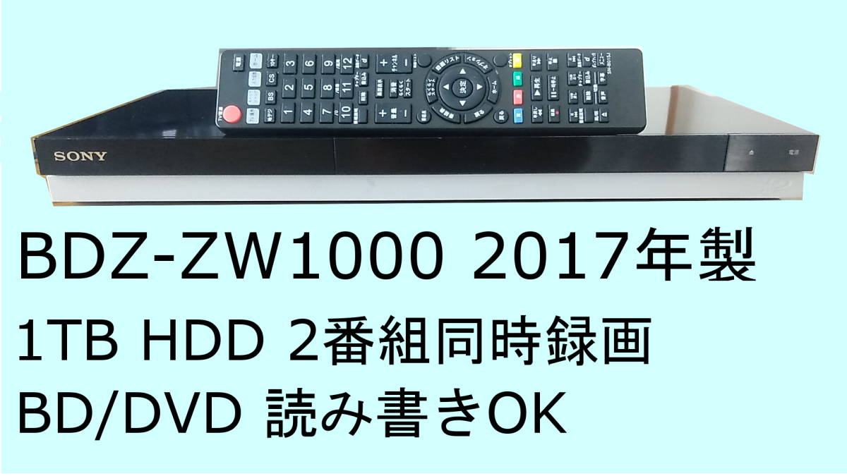 激安大特価，高品質 SONY BDZ-ZW1000 2017年製 正常(ソニー)｜売買されたオークション情報、yahooの商品情報をアーカイブ公開 - オークファン ソニー