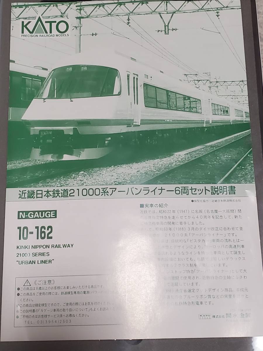 KATO 10-162 近畿日本鉄道　21000系アーバンライナー KATO 10-162 近鉄21000系 アーバンライナー Nゲージ 7両セット KATO10