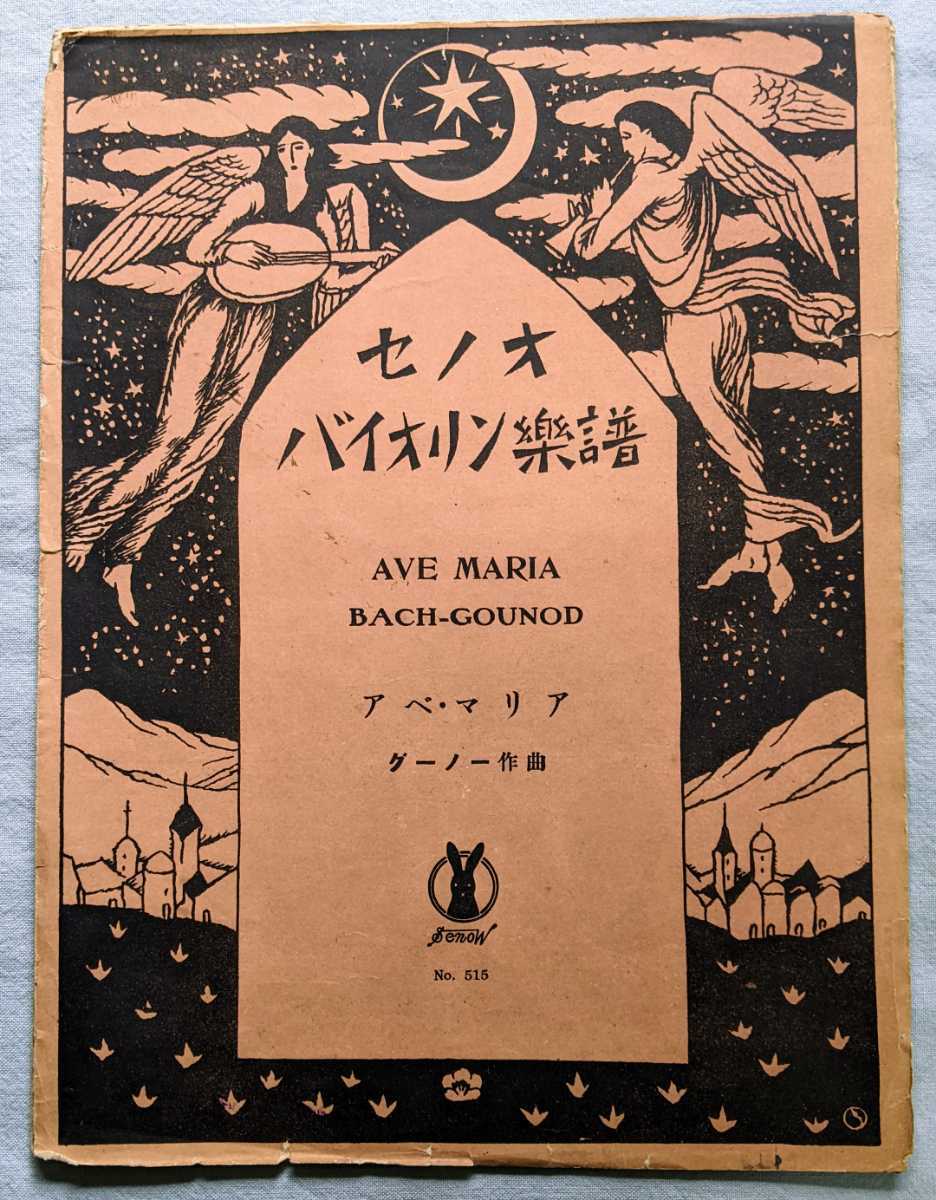 昭和レトロ 大正時代の楽譜 №515 セノオバイオリン楽譜 竹久夢二 アベ