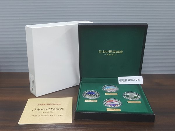 おまとめ５点 KAFO82 世界遺産登録20周年記念 日本の世界遺産 四季の輝き 純銀製