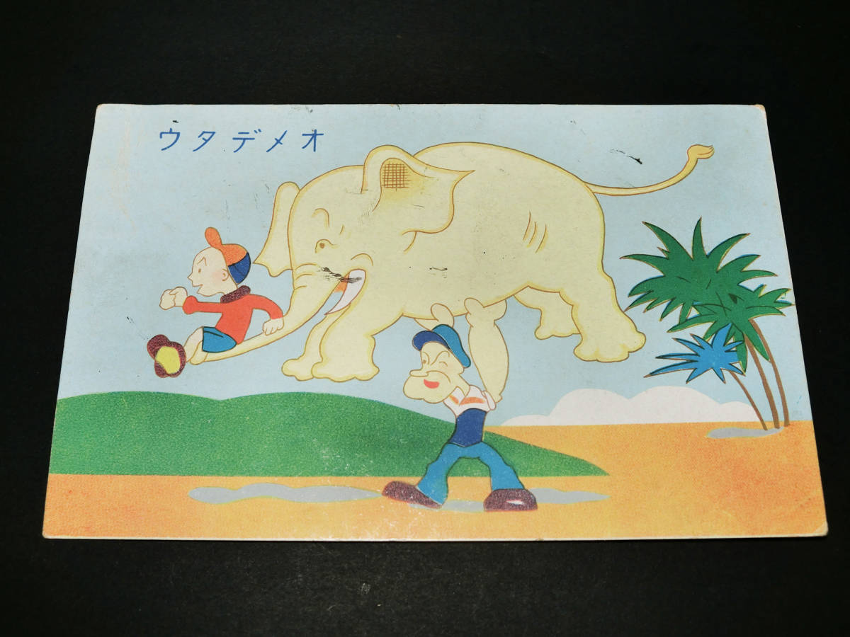 戦前漫画イラスト年賀絵葉書 ポパイと遊ぶ少年 象 Popeye 印刷物 売買されたオークション情報 Yahooの商品情報をアーカイブ公開 オークファン Aucfan Com
