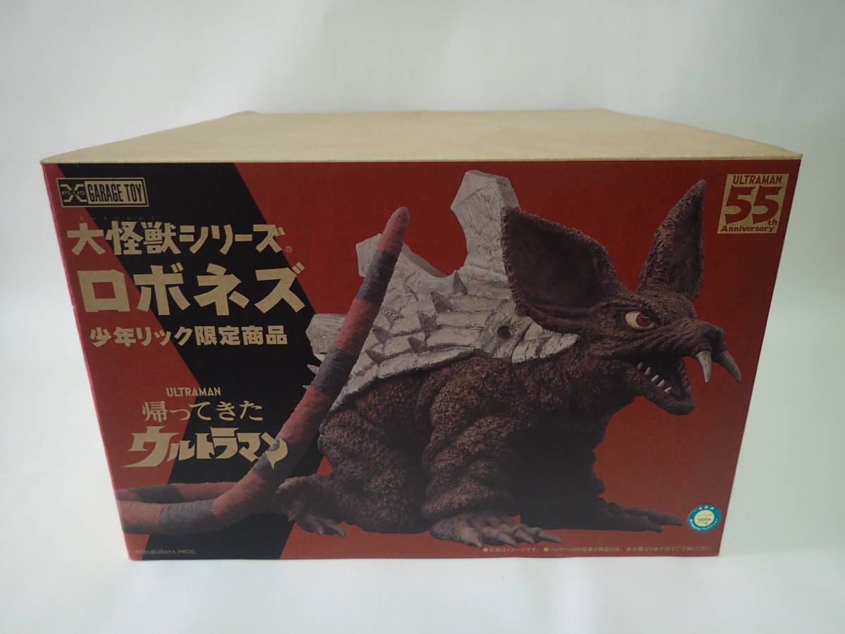 大怪獣シリーズ ロボネズ 少年リック限定 X-PLUS エクスプラス 帰っ