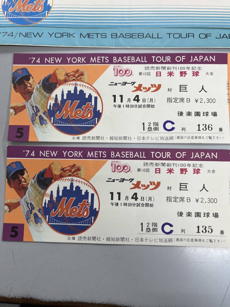 野球半券 74' 第10回 日米野球 メッツ(METS)対巨人/メッツ(METS 野球半券 74' 第10回 日米野球 メッツ(METS)対巨人/メッツ(METS