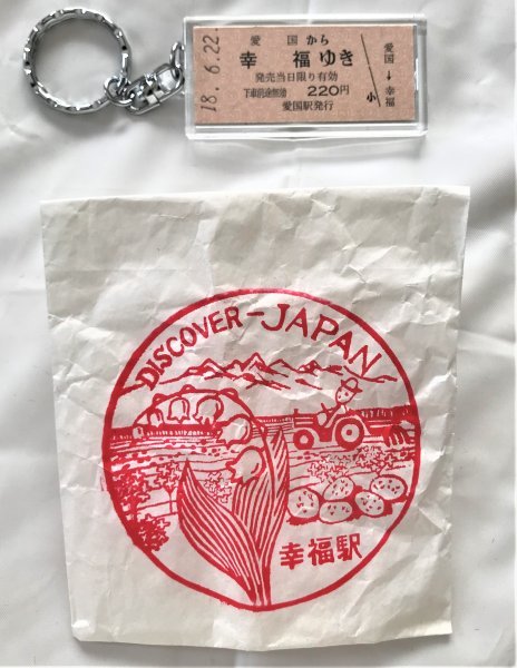 ◇「愛国から幸福ゆき」切符 キーホルダー◇幸福駅 おみやげ袋入り