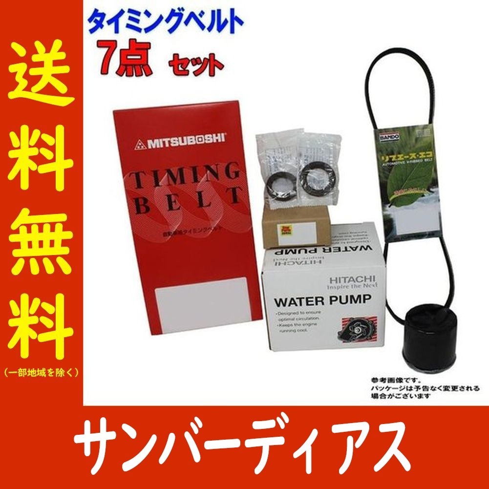 タイミングベルトセット スバル サンバーディアス TW1 TW2 H11.05～H21.08用 ファンベルト テンショナー ウォーターポンプ 等 7点