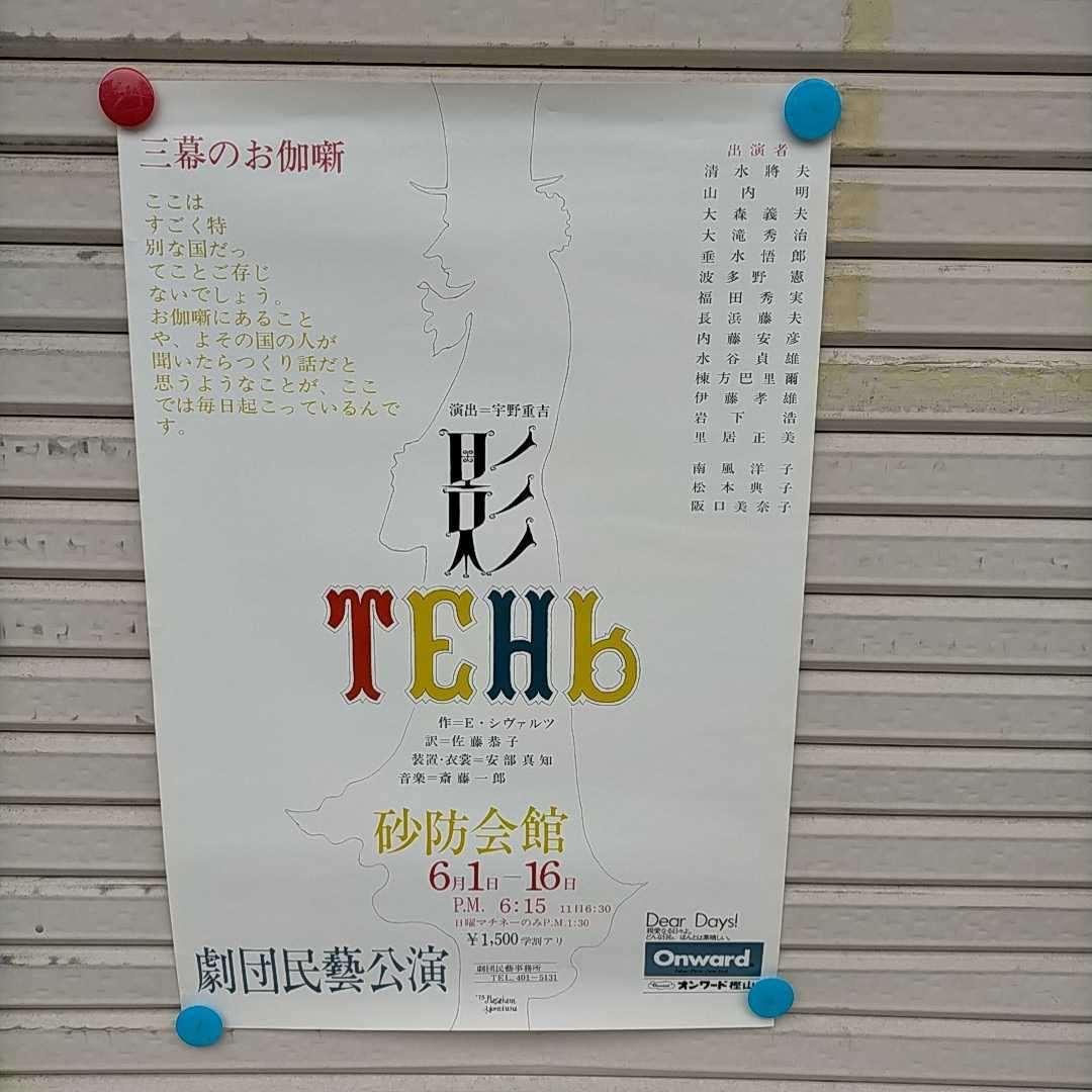 劇団民藝 影 TEHｂ公演ポスター 縦長B2版 演出:宇野重吉 絵:米倉斉加年▲長期保管品/丸まりシワ有/微ヤケ/状態良好/紙筒で発送/1973年/演劇_1