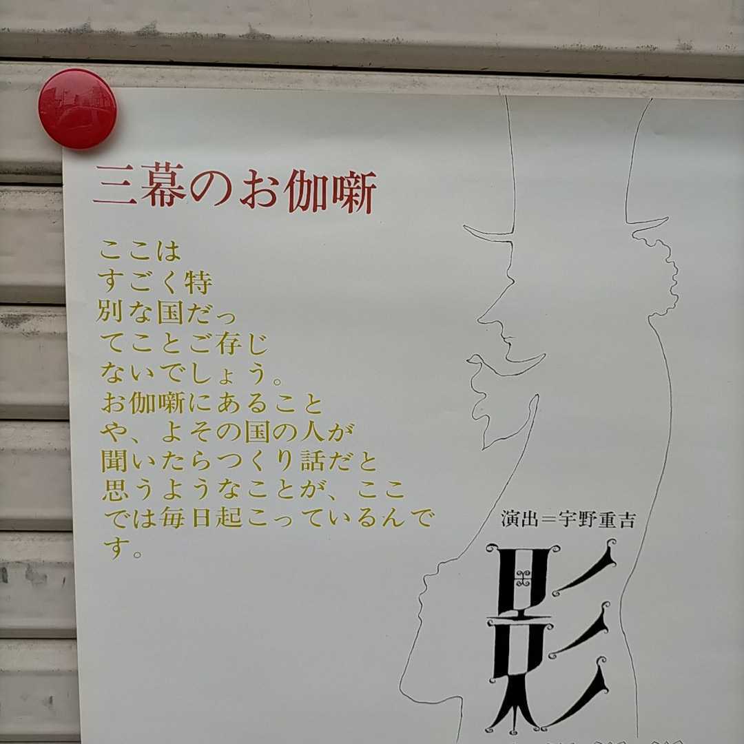 劇団民藝 影 TEHｂ公演ポスター 縦長B2版 演出:宇野重吉 絵:米倉斉加年▲長期保管品/丸まりシワ有/微ヤケ/状態良好/紙筒で発送/1973年/演劇_2