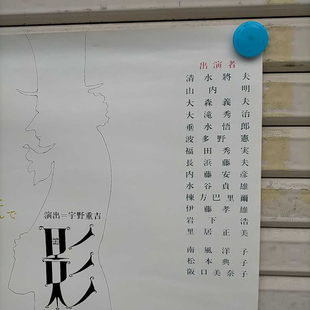 劇団民藝 影 TEHｂ公演ポスター 縦長B2版 演出:宇野重吉 絵:米倉斉加年▲長期保管品/丸まりシワ有/微ヤケ/状態良好/紙筒で発送/1973年/演劇_3