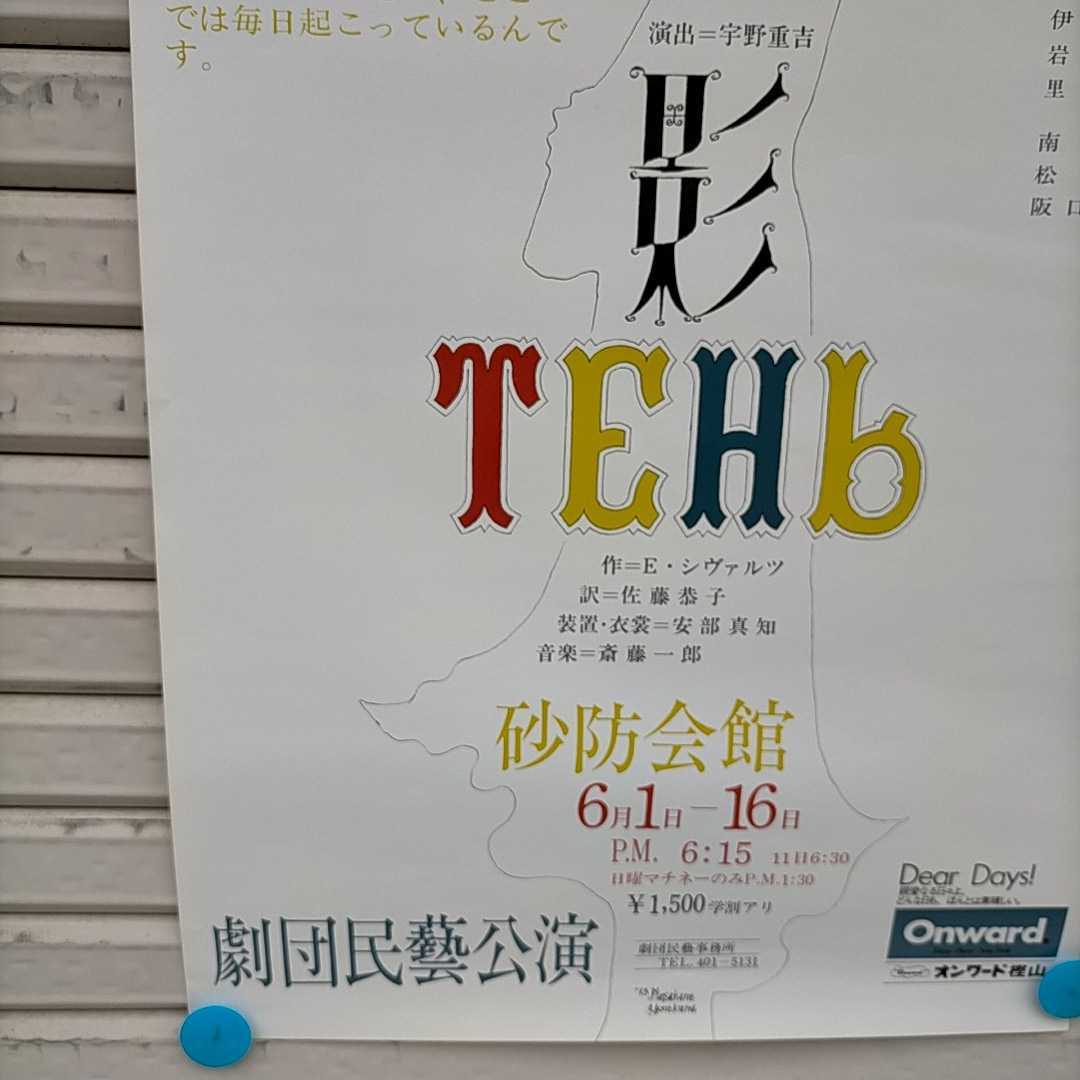 劇団民藝 影 TEHｂ公演ポスター 縦長B2版 演出:宇野重吉 絵:米倉斉加年▲長期保管品/丸まりシワ有/微ヤケ/状態良好/紙筒で発送/1973年/演劇_4