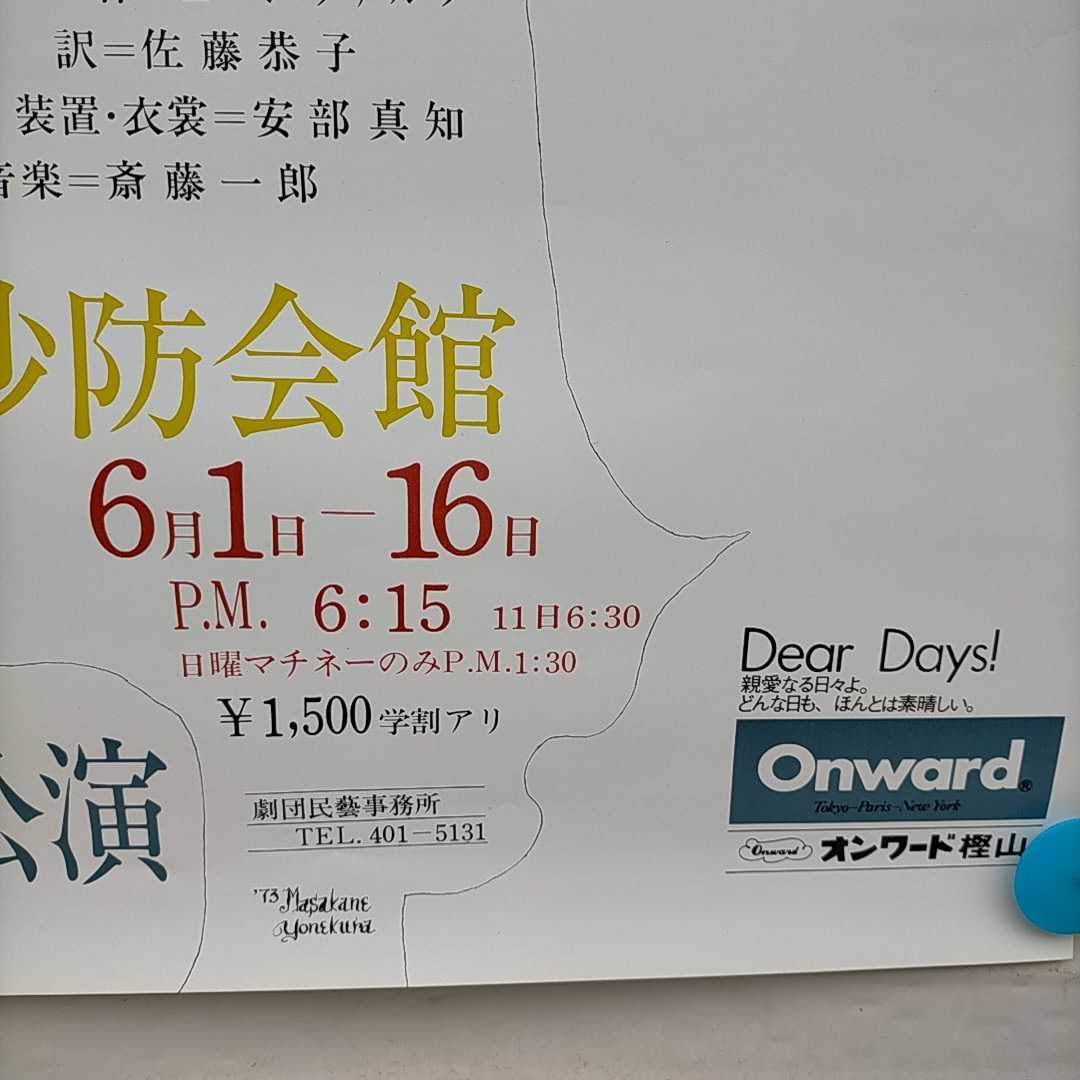 劇団民藝 影 TEHｂ公演ポスター 縦長B2版 演出:宇野重吉 絵:米倉斉加年▲長期保管品/丸まりシワ有/微ヤケ/状態良好/紙筒で発送/1973年/演劇_5