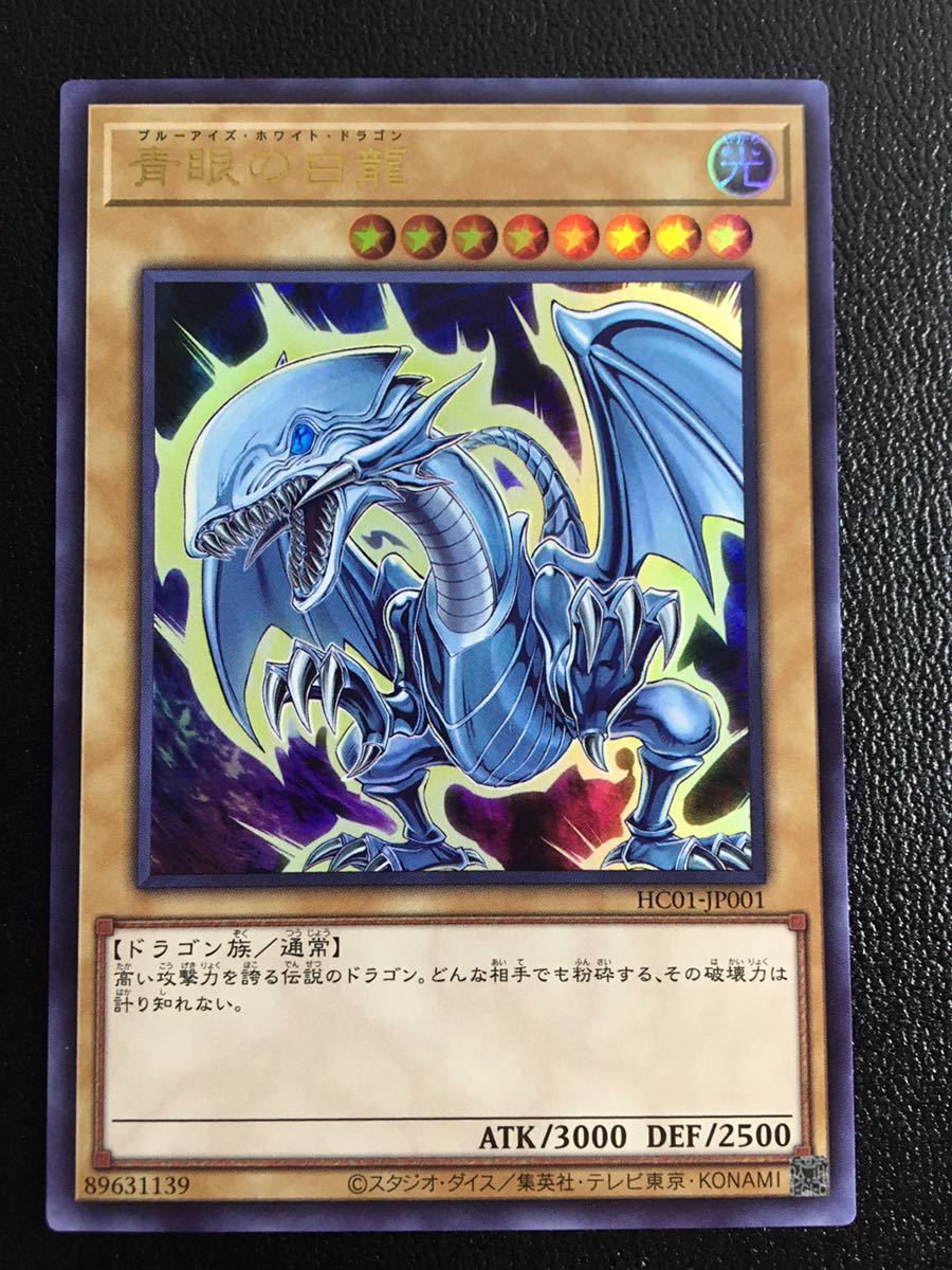 1円スタート】遊戯王 青眼の白龍 ブルーアイズ・ホワイト・ドラゴン