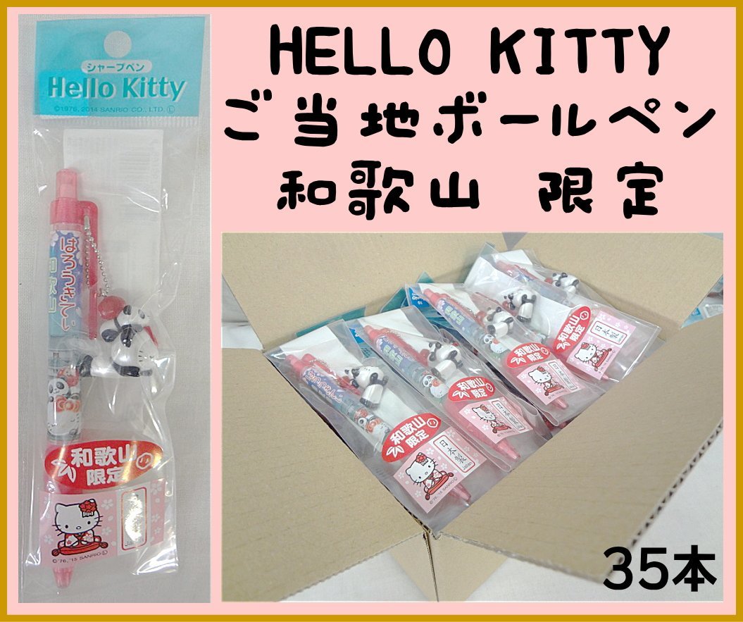 Kリふ5055 新品 サンリオ HELLO KITTY ご当地 文房具 筆記用具 シャーペン 和歌山限定 パンダ 大量セット ハローキティ 