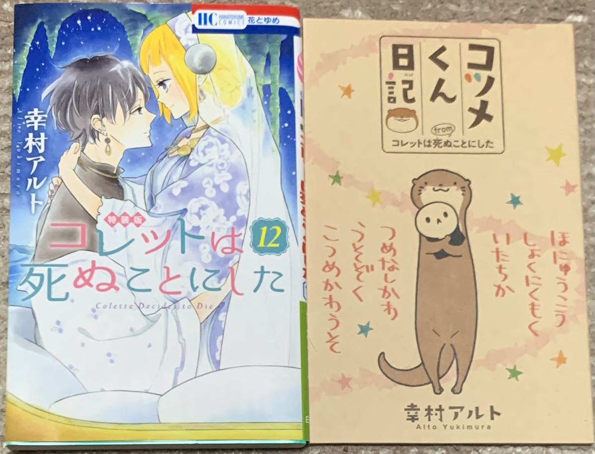 最安 初版 コレットは死ぬことにした 12巻 特装版 幸村アルト 少女 売買されたオークション情報 Yahooの商品情報をアーカイブ公開 オークファン Aucfan Com