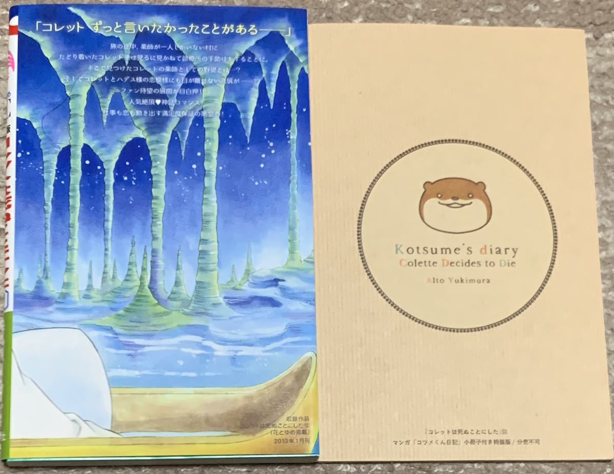 最安 初版 コレットは死ぬことにした 12巻 特装版 幸村アルト 少女 売買されたオークション情報 Yahooの商品情報をアーカイブ公開 オークファン Aucfan Com