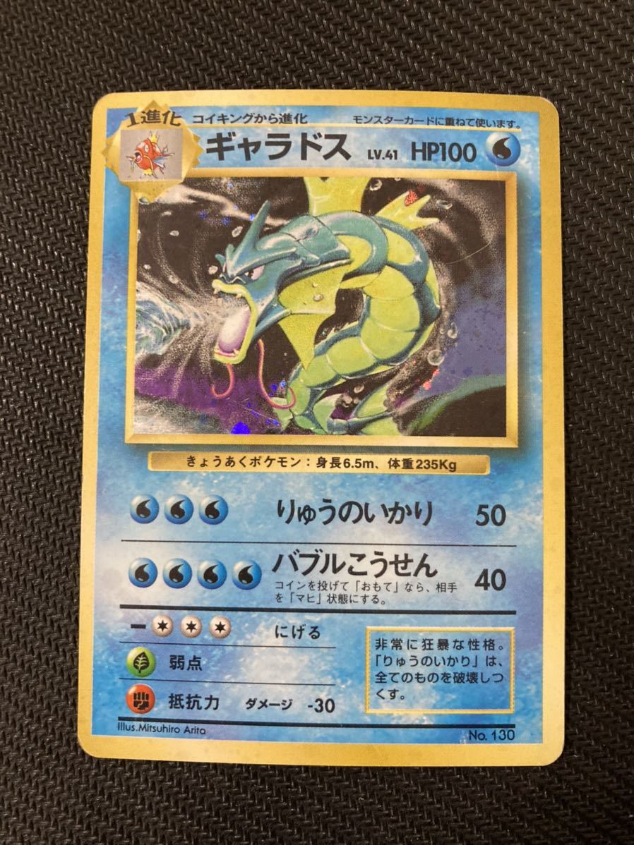 旧裏面 ギャラドス 旧裏 初版 No.130 ギャラドスの -ポケモンカード
