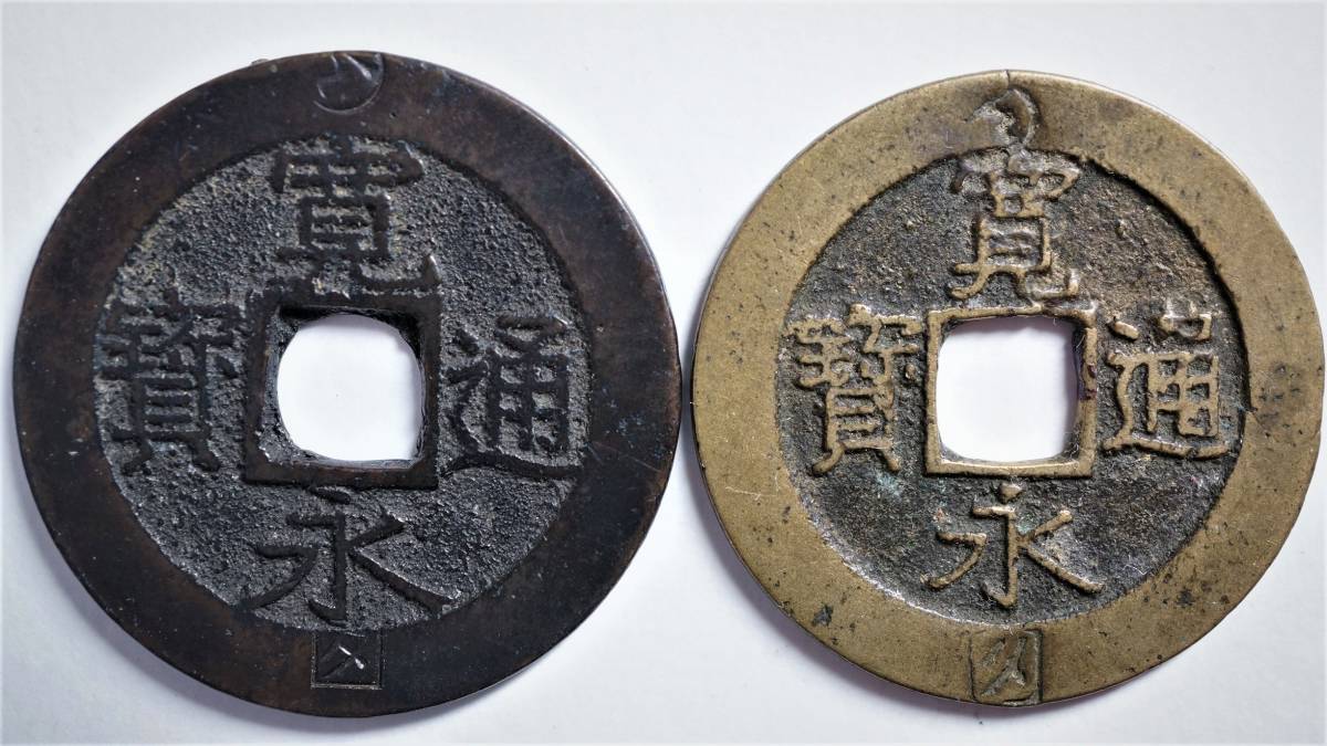 新寛永通宝 四文銭 下タ刻印 2枚組 下田管内通用(日本)｜売買された 