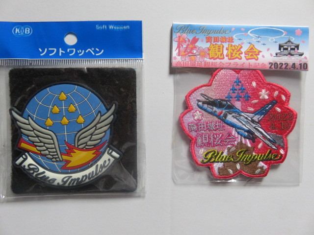 航空自衛隊　ブルーインパルス　２０２２高田城址公園 観桜会 フライト記念 パッチ　ソフトワッペン　セット