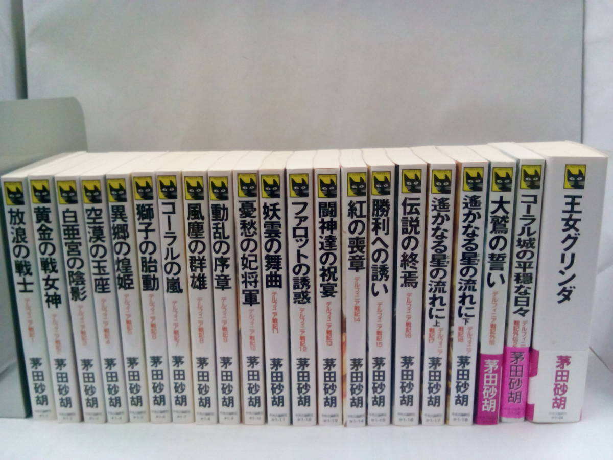 茅田砂胡デルフィニア戦記1~18＋おまけ外伝1冊 Amazon.co.jp: 新装
