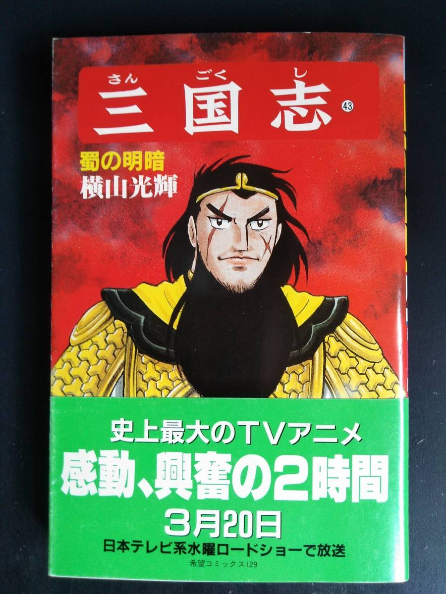 三国志 43 横山光輝 希望コミックス129 希望の友 少年ワールド コミックトム 潮出版社 初版 帯付き 本 少年 売買されたオークション情報 Yahooの商品情報をアーカイブ公開 オークファン Aucfan Com 三国志 43 横山光輝 希望コミックス129 希望の友 少年ワールド コミックトム 潮出版社 初版 帯付き 本 少年 売買されたオークション情報 Yahooの商品情報をアーカイブ公開 オークファン Aucfan Com