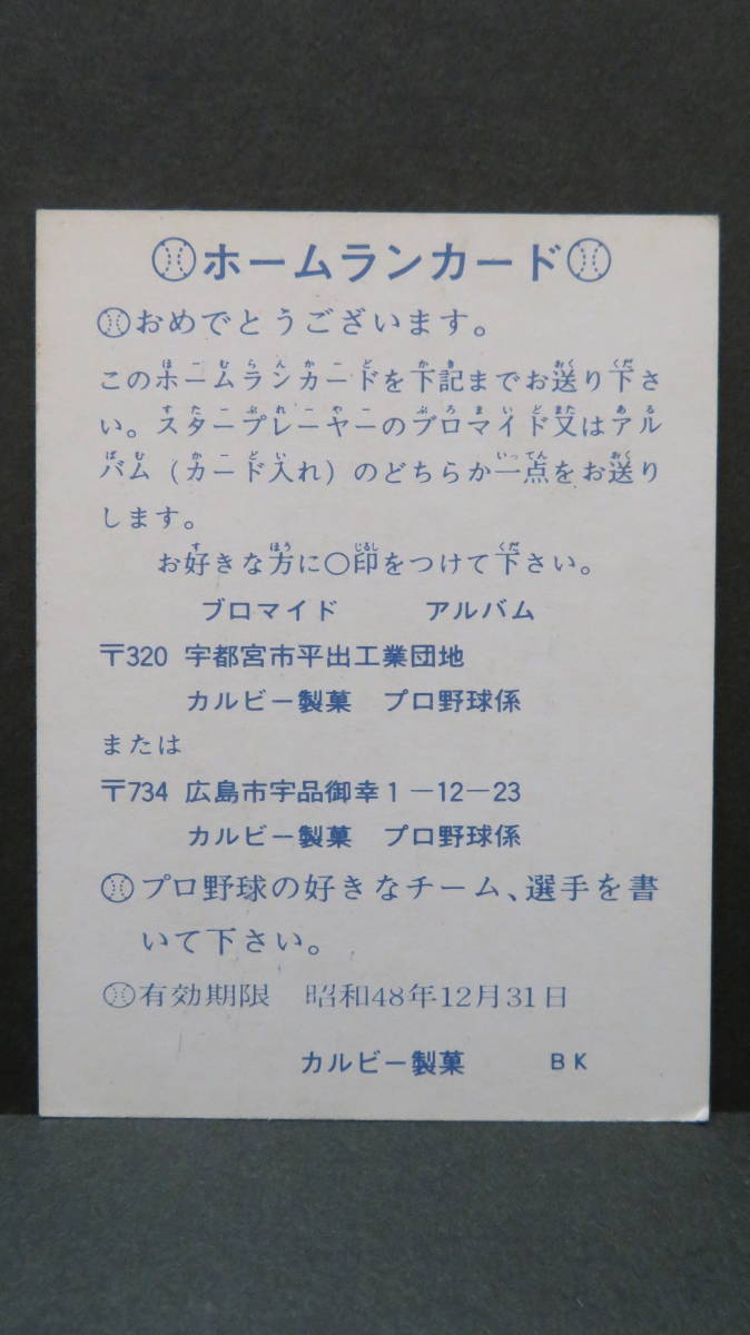 ホームランカード プロ野球カード カルビー 73年 星野仙一（中日）当時
