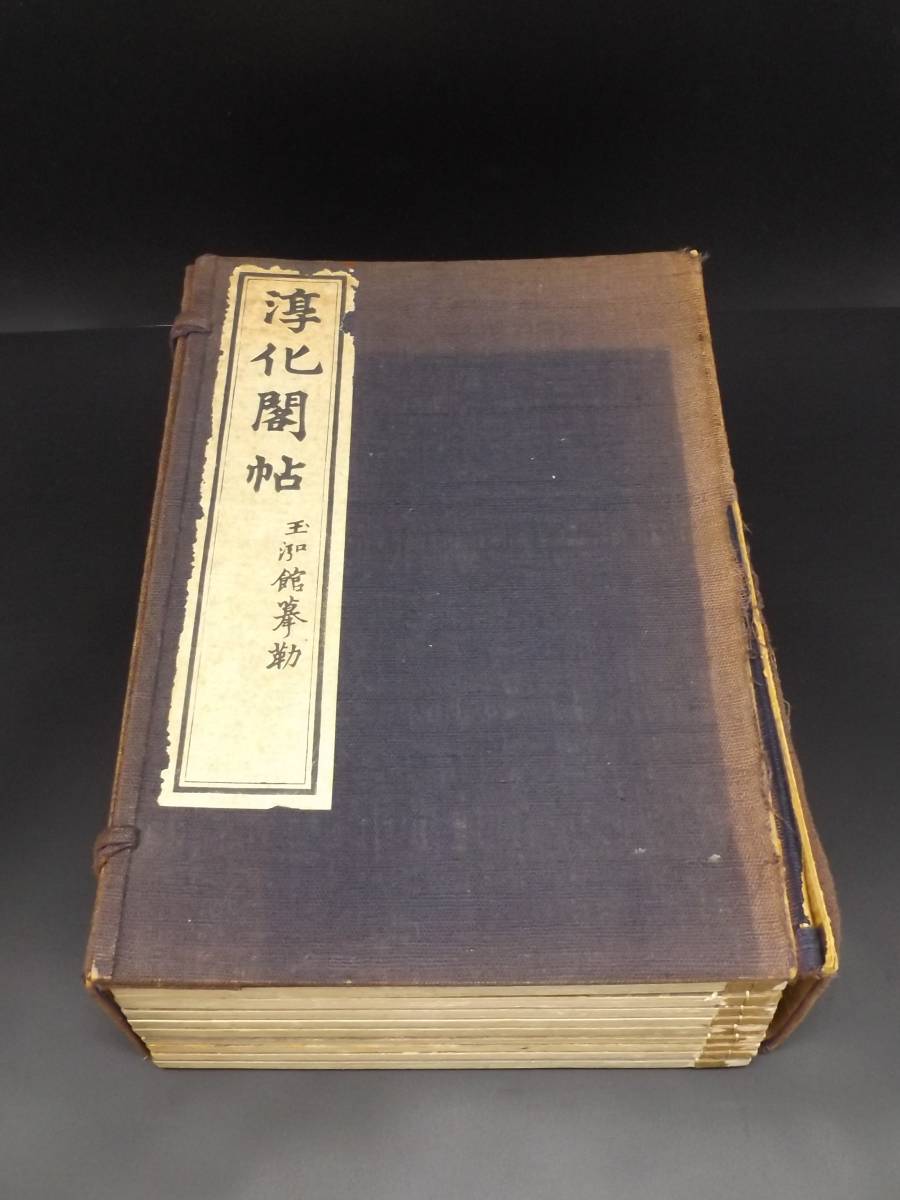  書道 淳化閣法帖 9巻 釈文一巻 廣瀨保吉著 昭和17年発行 中国拓本(書道)｜売買されたオークション情報、yahooの商品情報をアーカイブ公開 - オークファン 書道